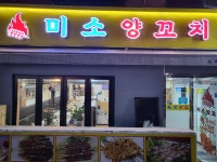 미소 양꼬치
