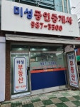 미성공인중개사사무소
