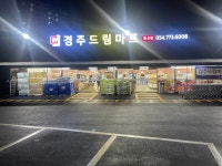경주드림마트 황성점
