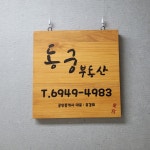 동궁공인중개사사무소