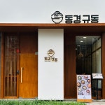 동경규동 신도림점