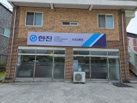 한진택배 오송집배점