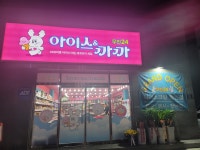 아이스&까까