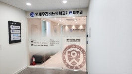 연세우리비뇨의학과의원