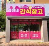 라하네아이스크림간식창고