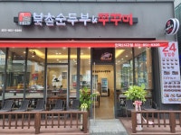 북촌순두부&쭈꾸미 민락2지구점