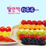 달반짝 탕후루 본점