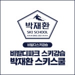 비발디스키강습 박재환스쿨