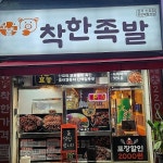 착한족발 신가신창점