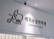 이지수 음악학원