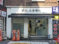 너는, 소중헤어