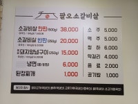 팔오소갈비살
