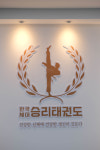 한국체대승리태권도