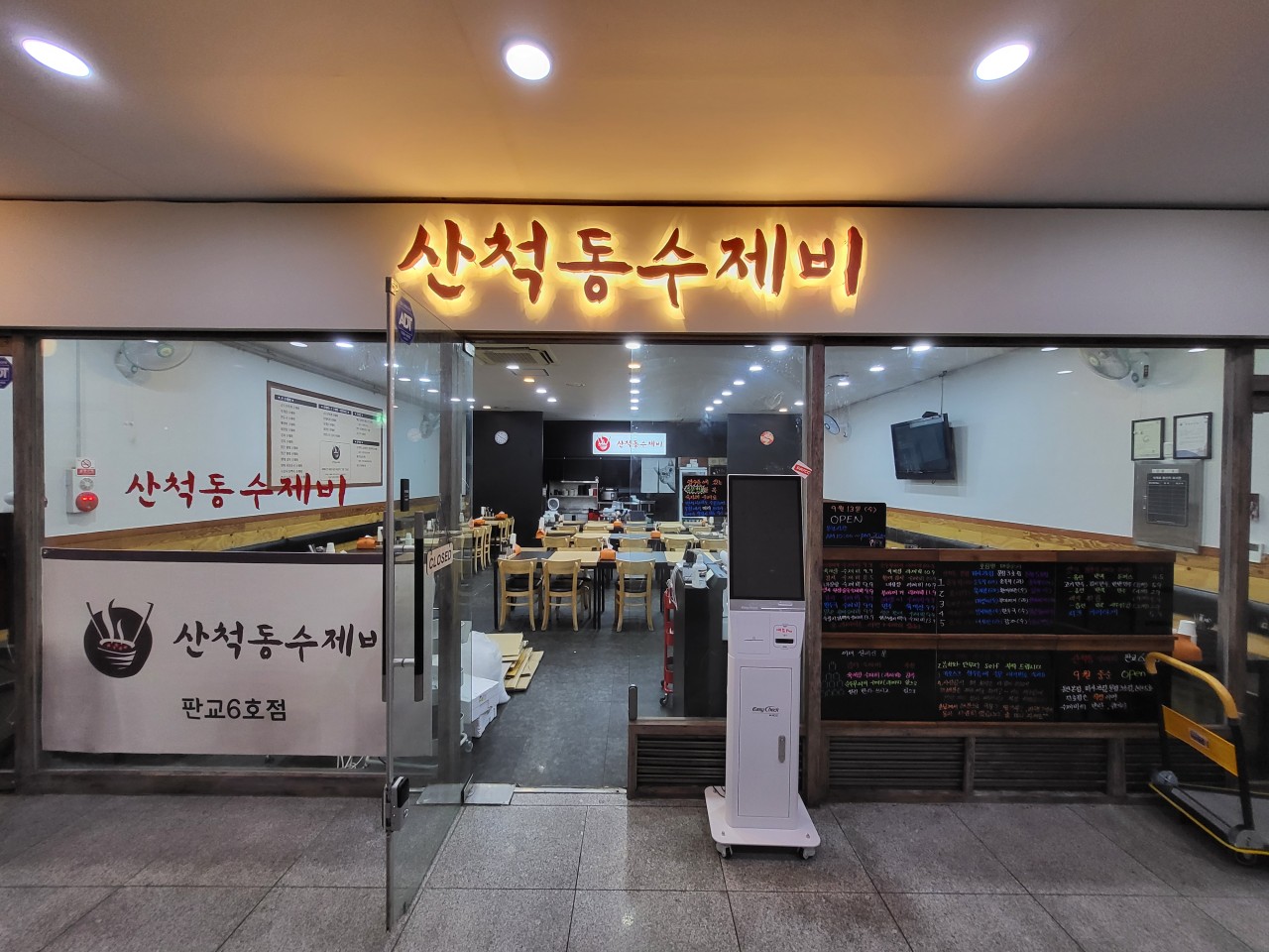 산척동수제비판교 이미지