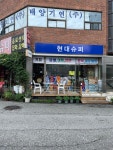 현대슈퍼