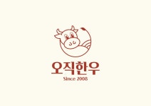 오직한우 강릉본점