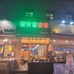 참맛깔곱창막창 의정부역점