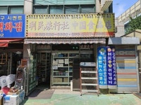 리민여행사&중국식품점