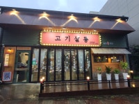 고기살롱 서충주점