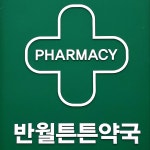 반월튼튼약국