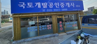 국토개발공인중개사사무소