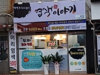 염색이야기 당감점
