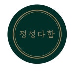 정성다함