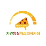 자연임실치즈피자카페 해남금호도점