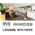 아이비안경 렌즈미 의정부점