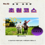 송당승마장
