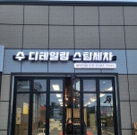 수 디테일링 스팀세차