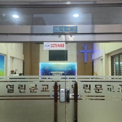 대한예수교장로회열린문교회