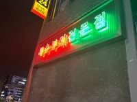 명성고깃집 명지직영점