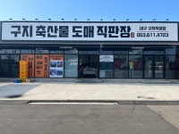 구지축산물도매직판장
