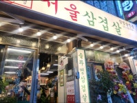 서울삼겹살 태평점