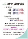 홀인원골프연습장 겸 스크린골프