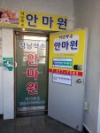 석남약손안마원