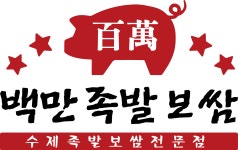 백만 족발보쌈