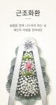 대구화환배달전문점