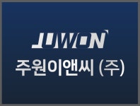주원이앤씨