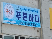 푸른바다 싱싱바다이야기