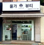 올가드림뷰티 공덕중앙점