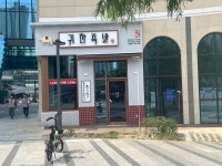 귀한족발 동탄호수공원점