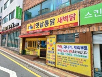 새벽닭원조옛날통닭 동대신점