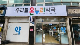우리들온누리약국
