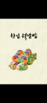 한입한쌈 용인수지점