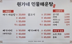 원가네민물매운탕