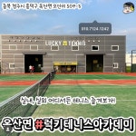 럭키테니스아카데미