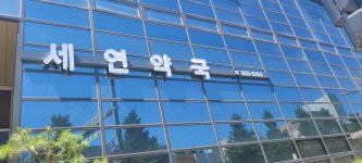 세연약국
