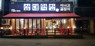 삼대막창